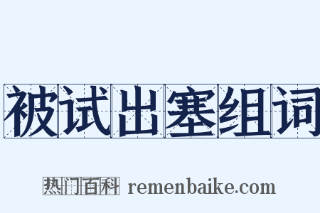 被试出塞组词是什么意思的图片